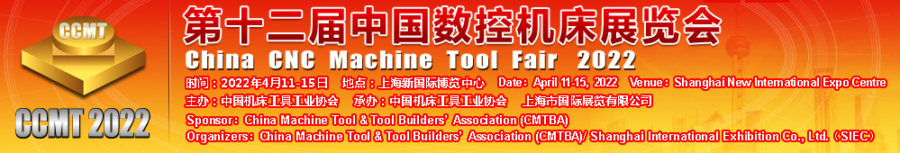 2022中國(guó)數(shù)控機(jī)床展覽會(huì)(CCMT)將于2022年4月11-15日在上海新國(guó) 際博覽中心舉辦