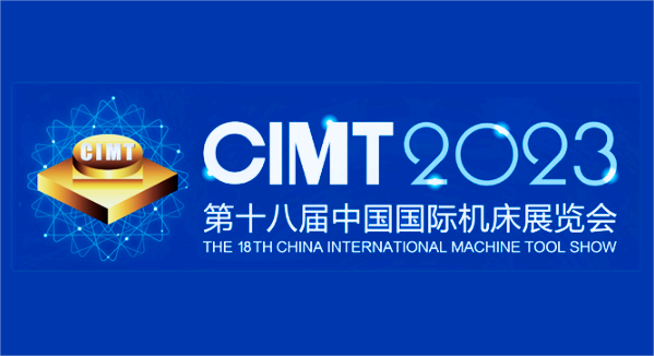  第十八屆中 國 國 際機(jī)床展覽會(huì)（CIMT2023）于2023年4月10日至15日在北京中 國 國 際展覽中心（順義館）舉辦
