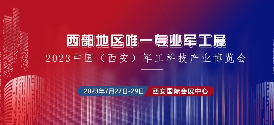 2023中國（西安） 制造暨數(shù)字工業(yè)博覽會(huì)、中國（西安）軍工科技產(chǎn)業(yè)博覽會(huì)將于2023年7月27日-29日在西安國 際會(huì)展中心舉辦