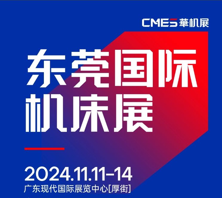 2024年11月11-14日 DME東莞機(jī)床展將在廣東現(xiàn)代國(guó)際展覽中心[厚街]重磅舉辦！
