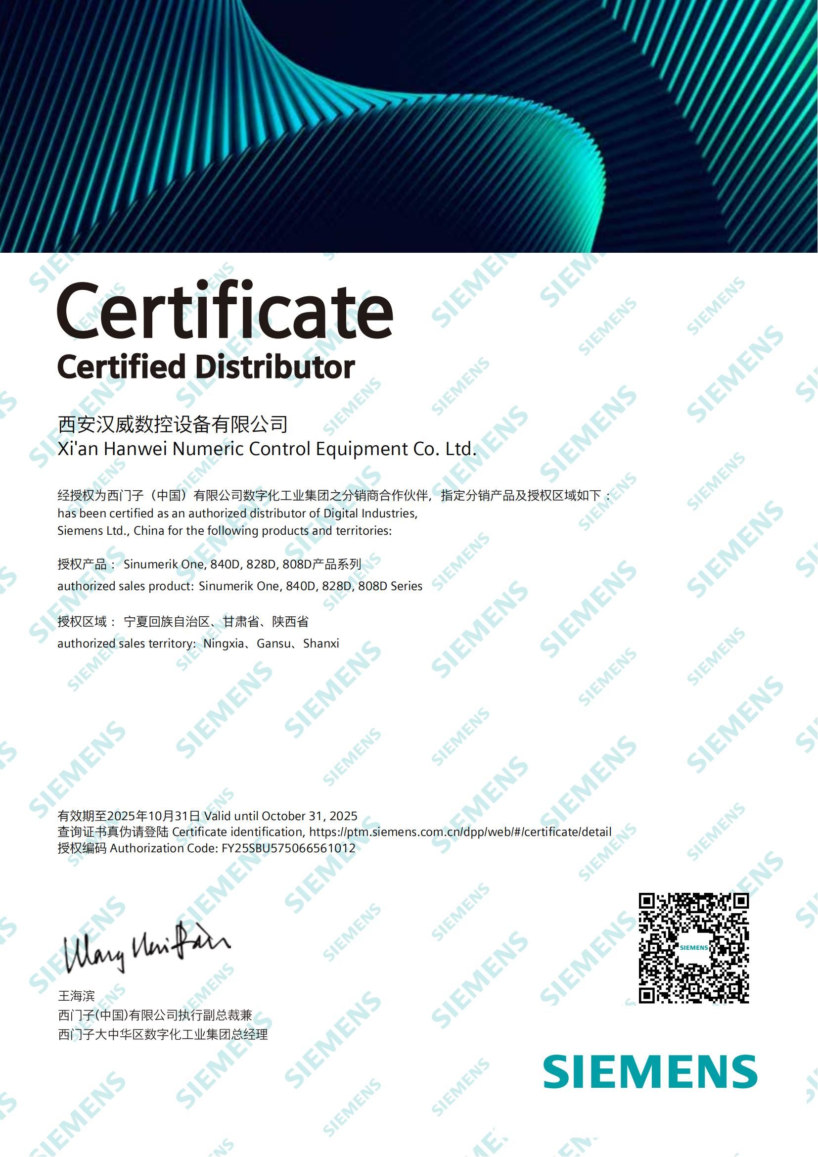 西門子2025經(jīng)銷商授權(quán)證書