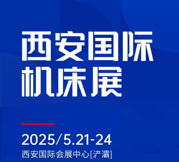 第二屆CMES華機(jī)展|西安國(guó)  際機(jī)床展將于2025年5月21-24日在西安國(guó)  際會(huì)展中心[浐灞]舉辦！